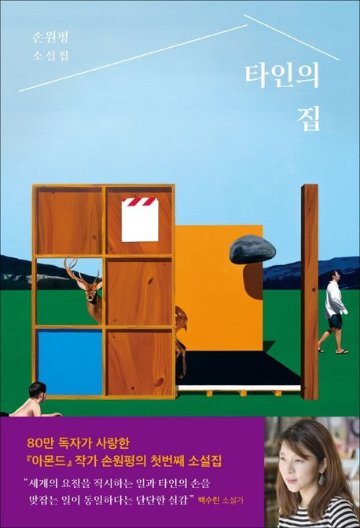 小説/他人の家　韓国版　ソン・ウォンピョン　韓国書籍の画像