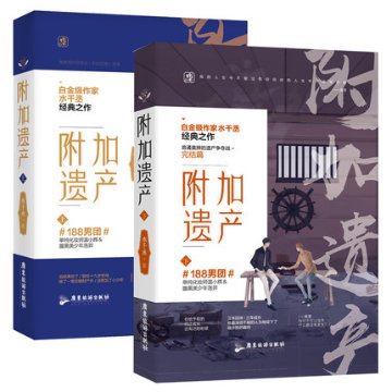 小説/ 附加遺産（全二冊）中国版　水千丞　BL　ボーイズラブ　BOYS LOVE　ブロマンス　ライトノベル　耽美　188男团の画像