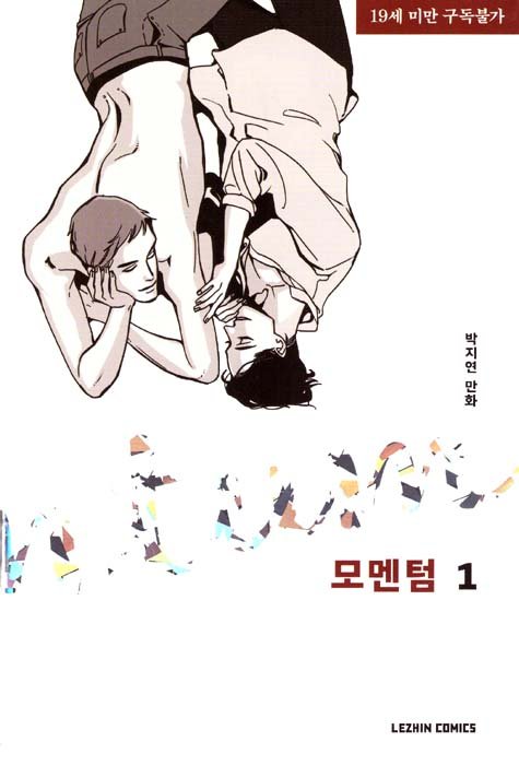 漫画/モーメンタム＜全3冊セット＞韓国版　パク・ジヨン　モメンタム　momentum　韓国書籍の画像