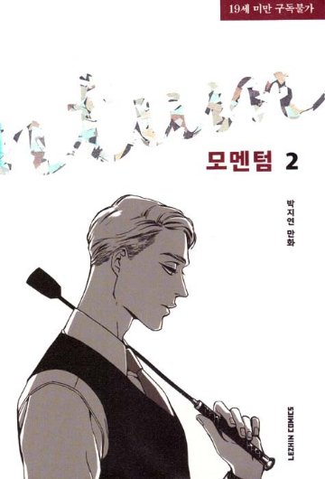 漫画/モーメンタム＜全3冊セット＞韓国版　パク・ジヨン　モメンタム　momentum　韓国書籍の画像
