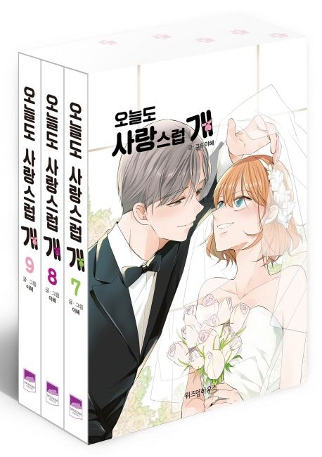 漫画/今日も愛らしいぬ＜全9冊セット＞韓国版　イヘ　韓国書籍の画像