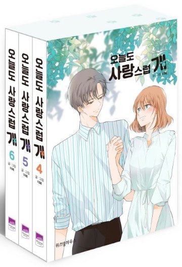 漫画/今日も愛らしいぬ＜全9冊セット＞韓国版　イヘ　韓国書籍の画像