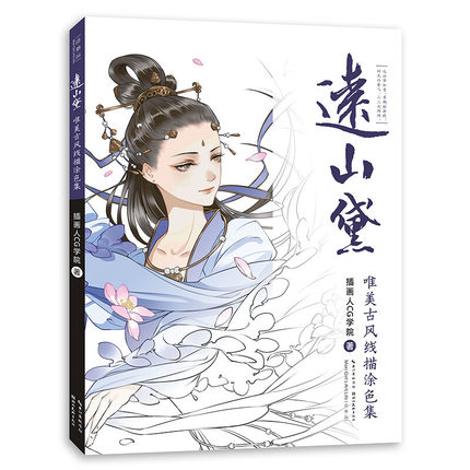 イラスト集/ 遠山黛 唯美古風塗色線描集 中国版  插画人CG学院　ぬり絵　塗り絵　coloring bookの画像