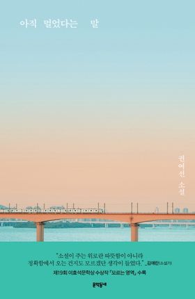 小説/まだまだという言葉　韓国版　クォン・ヨソン　韓国書籍の画像