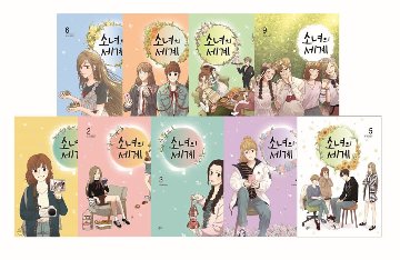 漫画/少女の世界＜全9冊セット＞韓国版　モランジ　韓国書籍の画像