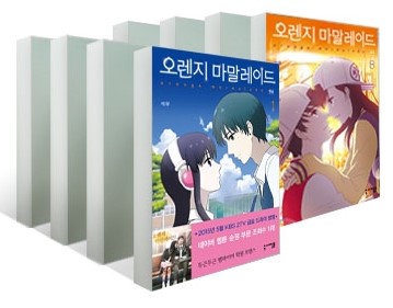 漫画/オレンジマーマレード ＜全8冊セット＞韓国版　ソグ　オレンジ・マーマレード　韓国書籍画像