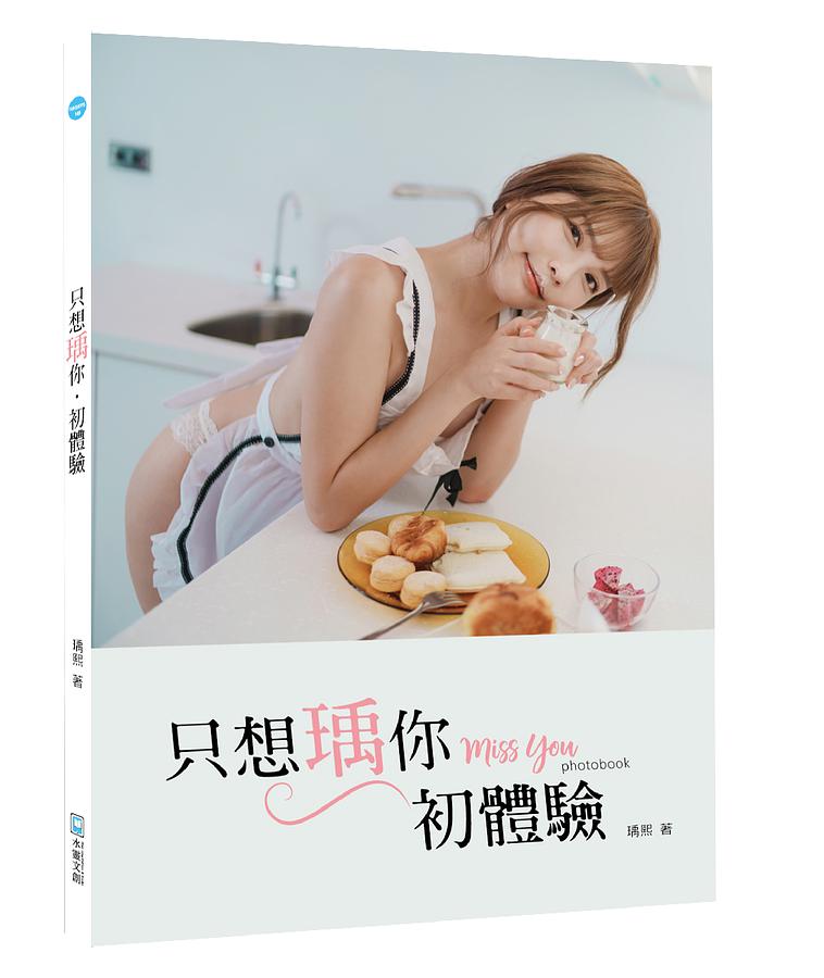 写真集/ 只想瑀你．初體驗: Miss You Photobook 台湾版　瑀熙　yuci　フォトブック　台湾書籍の画像