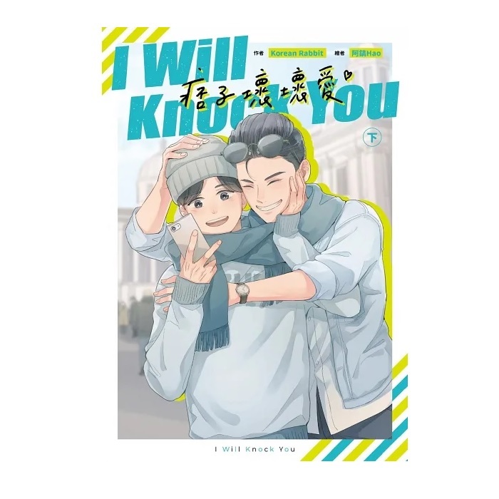 ドラマ小説/ I Will Knock You 痞子壞壞愛（全二冊） 台湾版 Korean Rabbit アイ・ウィル・ノック・ユー BL ボーイズラブ ライトノベル　台湾書籍の画像