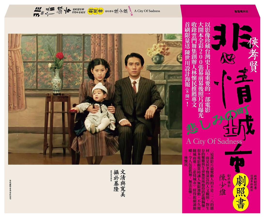 映画写真集/ 悲情城市 經典劇照書＜33週年珍藏版＞ 台湾版　A City Of Sadness : 33th Anniversary Edition Photo Essay 　フォトブック　メイキン画像