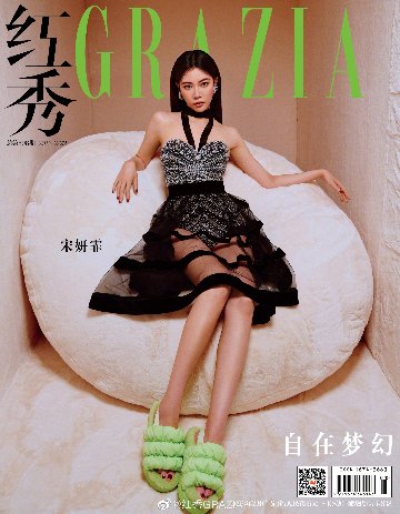 【メール便送料無料】雑誌/ 紅秀Grazia雜志 2023年2月C第598期 中国版　宋妍霏（ソン・イェンフェイ/セシリア・ボーイ）：表紙！記事掲載！ グラッツィア　中国雑誌の画像