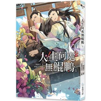 小説/ 人生何處無鯤鵬（全二冊） 台湾版　黒蛋白　ライトノベル　BL　ボーイズラブ　台湾書籍の画像