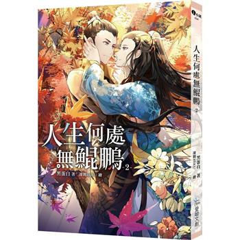 小説/ 人生何處無鯤鵬（全二冊） 台湾版　黒蛋白　ライトノベル　BL　ボーイズラブ　台湾書籍の画像