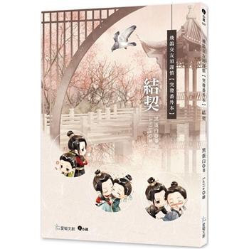 小説/ 結契【飛鴿突發番外本】台湾版　黒蛋白　Leila　飛鴿交友須謹慎　ライトノベル　BL　ボーイズラブ　台湾書籍の画像