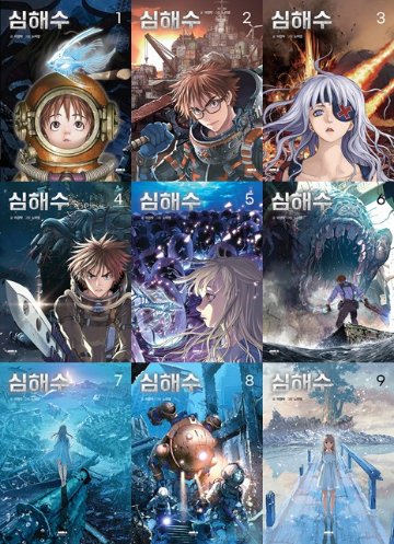 漫画/レヴィアタン ～深海獣の海～ ＜全9冊セット＞韓国版　イ・ギョンタク　ノ・ミヨン　韓国書籍の画像