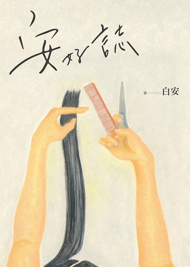 ォトエッセイ/ 安好誌 台湾版　白安　バイ・アン　Ann　台湾書籍の画像