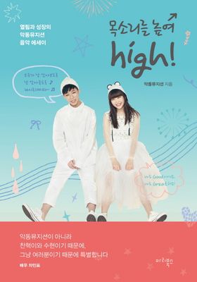 エッセイ/声を高めてhigh!　韓国版　AKMU　楽童ミュージシャン 韓国書籍の画像
