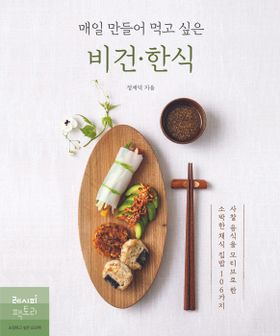 レシピ/ 毎日作って食べたいビーガン韓国料理　韓国版　チョン・ジェドク　韓国書籍の画像