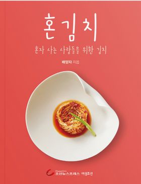 レシピ/ ひとりキムチ　韓国版　ペ・ヤンジャ　韓国書籍の画像