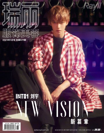 【メール便送料無料】雑誌/ 瑞麗服飾美容雜志 2023年3月 中国版　劉宇（リウ・ユー/INTO1）：表紙3種類選択可！記事掲載！ Rayli Fashion & Beauty Ray レイ　中国雑誌の画像