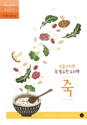 レシピ/ ときどきだけど絶対必要な料理本 おかゆ　韓国版　レシピファクトリー ライブラリー　お粥　韓国書籍の画像