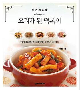 レシピ/ ひとりでサクッと！ 料理されたトッポッキ　韓国版　イ・ヒョンギョン　トッポギ　韓国書籍の画像