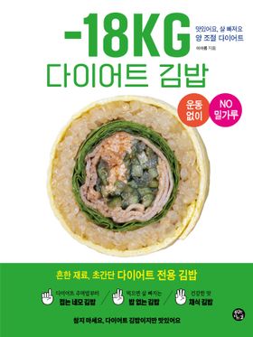 レシピ/ -18KG ダイエットキンパ　韓国版　イ・アルム　キムパプ　のり巻き　海苔巻き　韓国書籍の画像