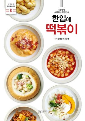 レシピ/ 一口にトッポッキ　韓国版　キム・ボンギョン　チェ・スンボン　トッポギ　韓国書籍の画像