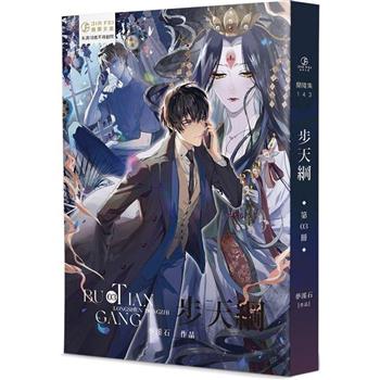 小説/ 歩天綱（全六冊） 台湾版　夢溪石　有關部門降妖除魔事件簿　ライトノベル　BL　BOYS LOVE　ボーイズラブ　ブロマンス　台湾書籍の画像