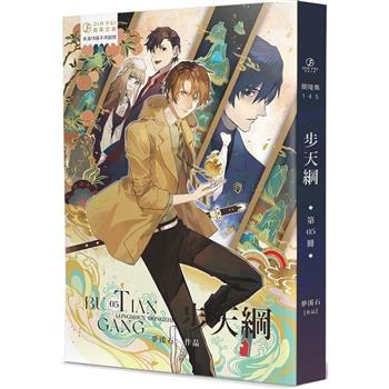小説/ 歩天綱（全六冊） 台湾版　夢溪石　有關部門降妖除魔事件簿　ライトノベル　BL　BOYS LOVE　ボーイズラブ　ブロマンス　台湾書籍の画像