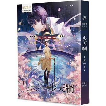 小説/ 歩天綱（全六冊） 台湾版　夢溪石　有關部門降妖除魔事件簿　ライトノベル　BL　BOYS LOVE　ボーイズラブ　ブロマンス　台湾書籍の画像