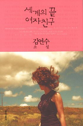小説/世界の果ての彼女 韓国版　キム・ヨンス　韓国書籍の画像