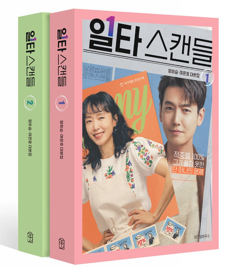 シナリオ/イルタ・スキャンダル -恋は特訓コースで- 台本集＜全2冊セット＞韓国版 ヨ・ウンホ ヤン・ヒスン　韓国書籍の画像