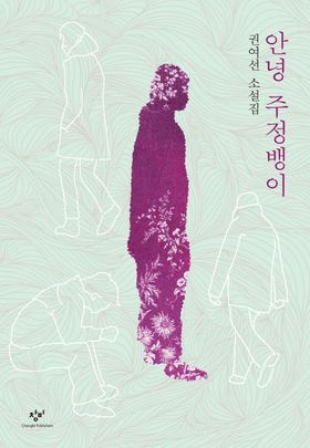 小説/春の宵　韓国版　クォン・ヨソン　あんにょん、酔っぱらい　韓国書籍の画像