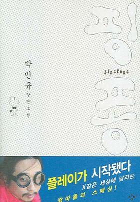 小説/ピンポン PingPong 韓国版 パク・ミンギュ　韓国書籍の画像