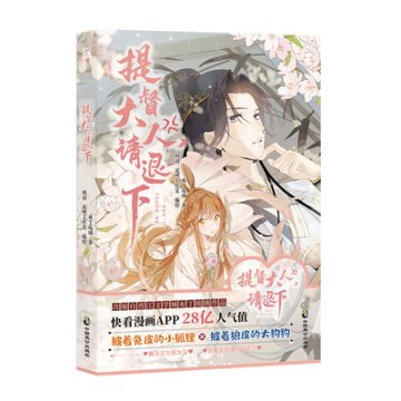 漫画/ 提督大人，請退下 中国版　布丁琉璃　退退退退下　提督大人請退下　コミック　中国書籍の画像