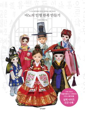 手芸/マノの人形韓服作り 　韓国版　シン・ウォンソン　パク・ソン　裁縫　韓国書籍の画像