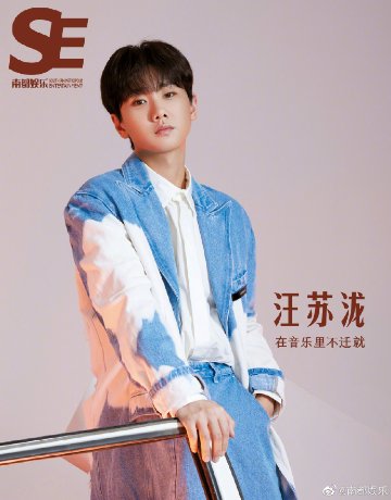 【メール便送料無料】雑誌/ 南都娯樂周刊雜誌 2023年3月 中国版　汪蘇瀧（サイレンス・ワン）：表紙！記事掲載！ 南都娯楽　中国雑誌の画像