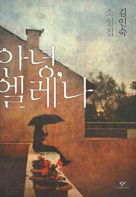 小説/アンニョン、エレナ　韓国版　キム・インスク　韓国書籍の画像
