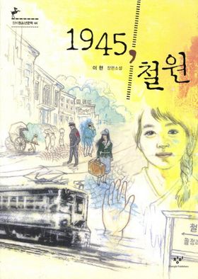小説/1945,鉄原(チョロン)　韓国版　イ・ヒョン 韓国書籍の画像