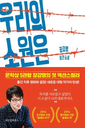 小説/我らが願いは戦争　韓国版　チャン・ガンミョン 韓国書籍の画像