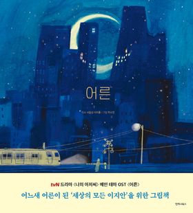 絵本/大人 世界のすべてのイ・ジアンのための絵本　韓国版　ソ・ドンソン　イ・ジフン　クァク・スジン　私のおじさん　韓国書籍の画像
