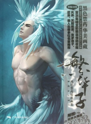 イラスト集/ 繁華子-黒色禁藥精選畫集 中国版　黒色禁藥の画像