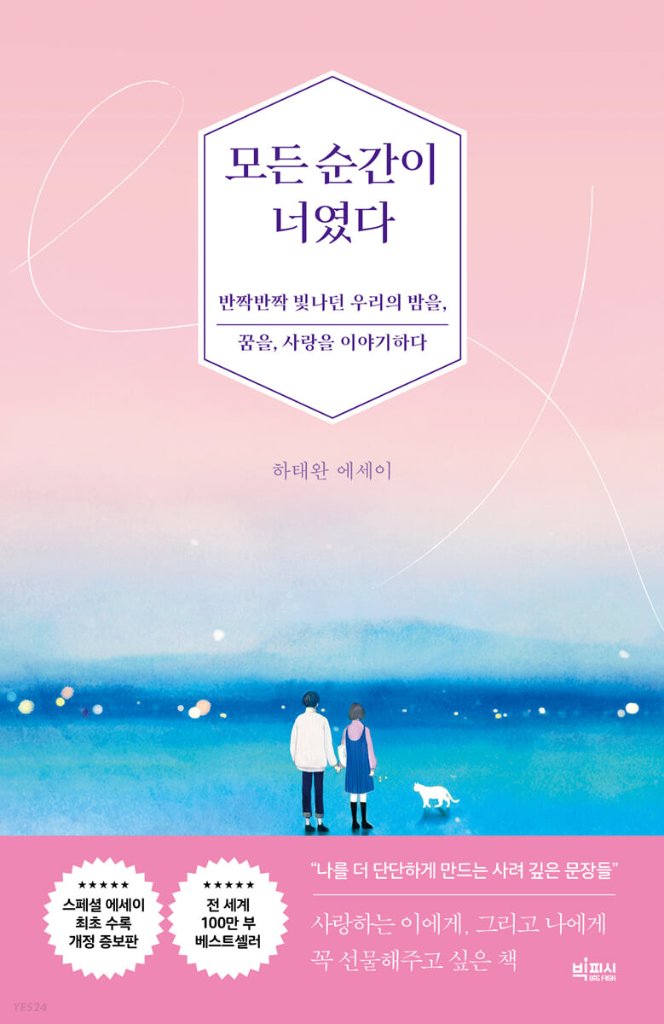 エッセイ/すべての瞬間が君だった＜改訂版＞ 韓国版 ハ・テワン 韓国書籍|創作品モール あるる