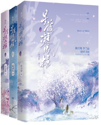 ドラマ小説/ 星落凝成糖（全三冊） 中国版　一度君華　The Starry Love　中国書籍の画像