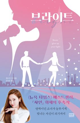 小説/ブライト　韓国版　ジェシカ・チョン　少女時代　Shine　韓国書籍の画像