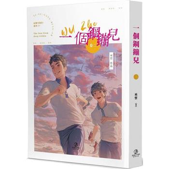 小説/ 一個鋼鏰兒（全五冊） 台湾版 巫哲　ライトノベル　耽美　BL　ボーイズラブ　BOYS LOVE　ブロマンス　台湾書籍の画像