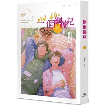 小説/ 一個鋼鏰兒（全五冊） 台湾版 巫哲　ライトノベル　耽美　BL　ボーイズラブ　BOYS LOVE　ブロマンス　台湾書籍の画像