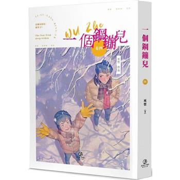 小説/ 一個鋼鏰兒（全五冊） 台湾版 巫哲　ライトノベル　耽美　BL　ボーイズラブ　BOYS LOVE　ブロマンス　台湾書籍の画像
