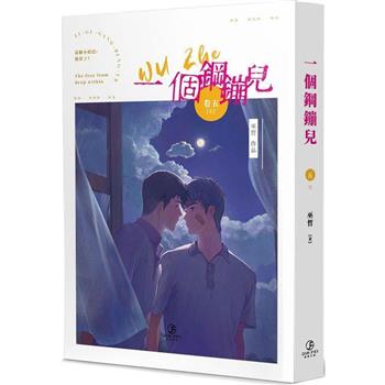 小説/ 一個鋼鏰兒（全五冊） 台湾版 巫哲　ライトノベル　耽美　BL　ボーイズラブ　BOYS LOVE　ブロマンス　台湾書籍の画像