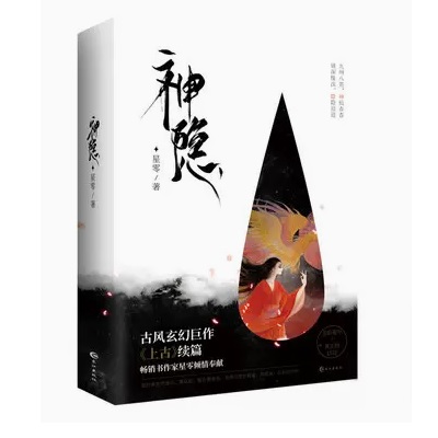ドラマ小説/ 神隱（全二冊）中国版　星零　神隠　中国書籍の画像